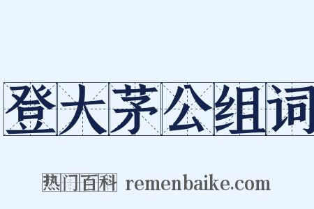 登大茅公组词是什么意思的图片